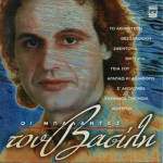 ΠΑΠΑΚΩΝΣΤΑΝΤΙΝΟΥ ΒΑΣΙΛΗΣ - ΟΙ ΜΠΑΛΑΝΤΕΣ ΤΟΥ ΒΑΣΙΛΗ